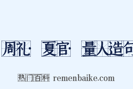 周礼·夏官·量人造句是什么意思的图片